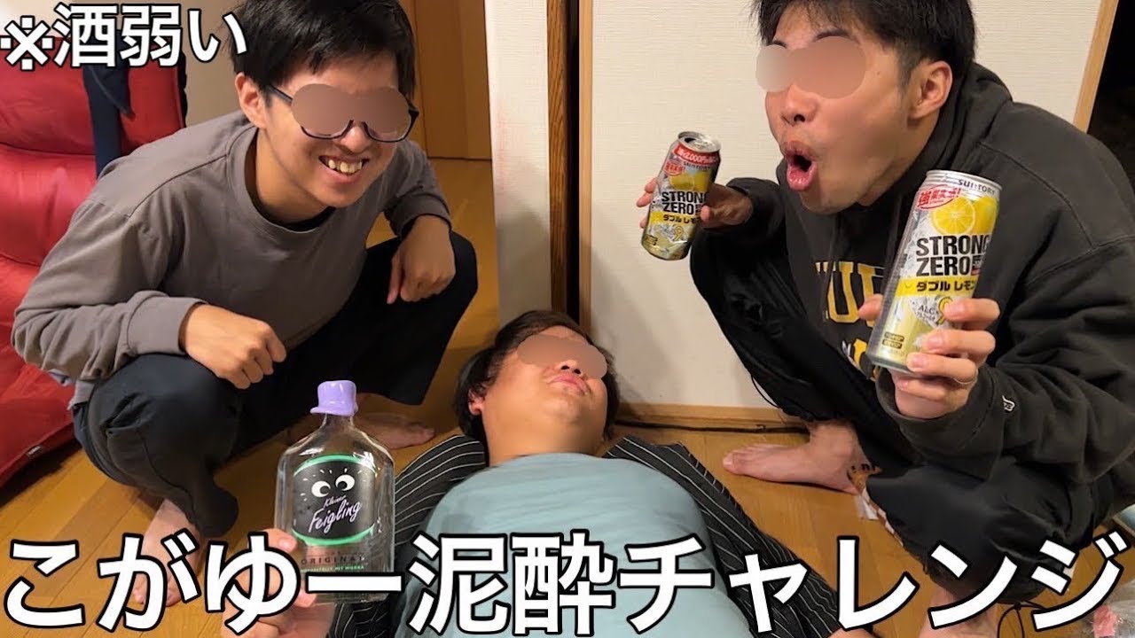【旧実写】絶対酒飲まない奴に異常な量の酒を飲ませ泥酔させたら一生爆笑してて暴言暴力が止まらず全員恐怖を感じたが普段は自主規制してる偉い奴だった