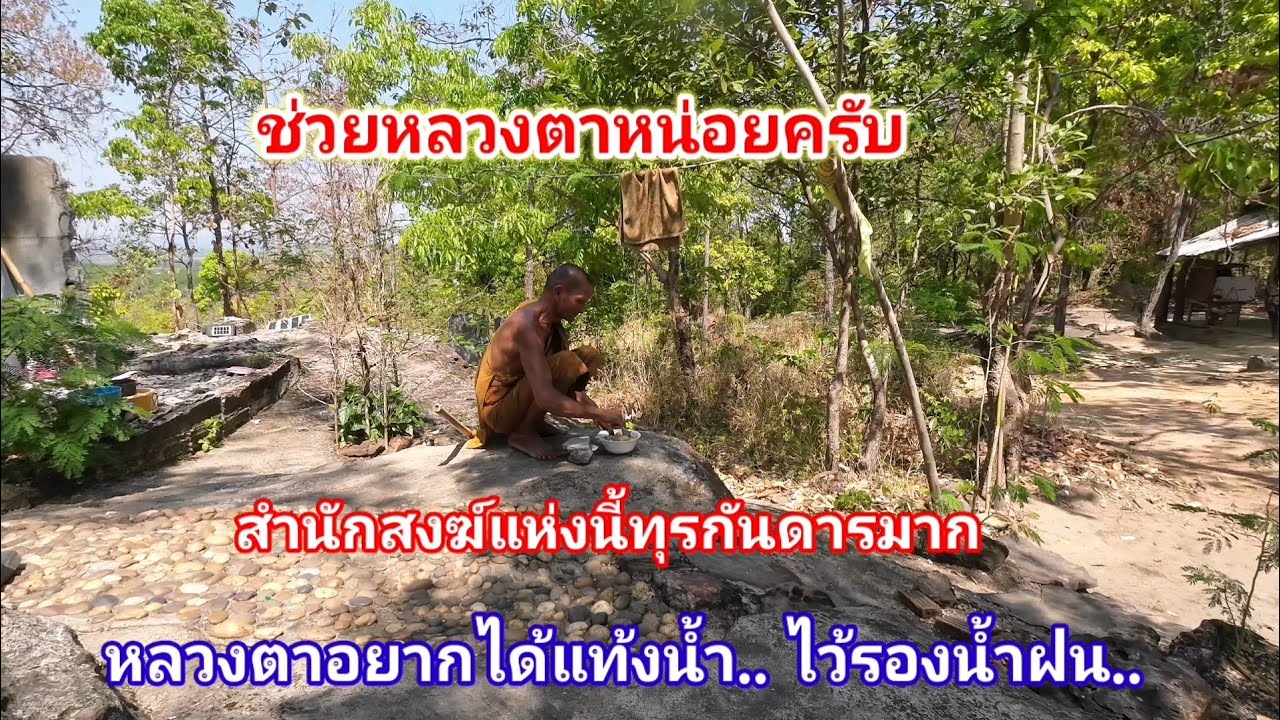 ช่วยหลวงตาหน่อยครับ​ หลวงตาอยากได้แท้งน้ำไว้รองน้ำฝน