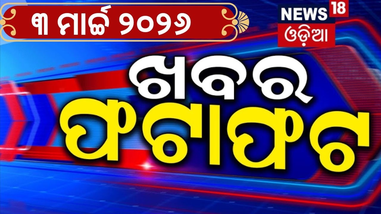 ଖବର ଫଟାଫଟ | Speed News | US Israel strikes Iran | Trump vs Iran | Lunar Eclipse | Puri | Odia News