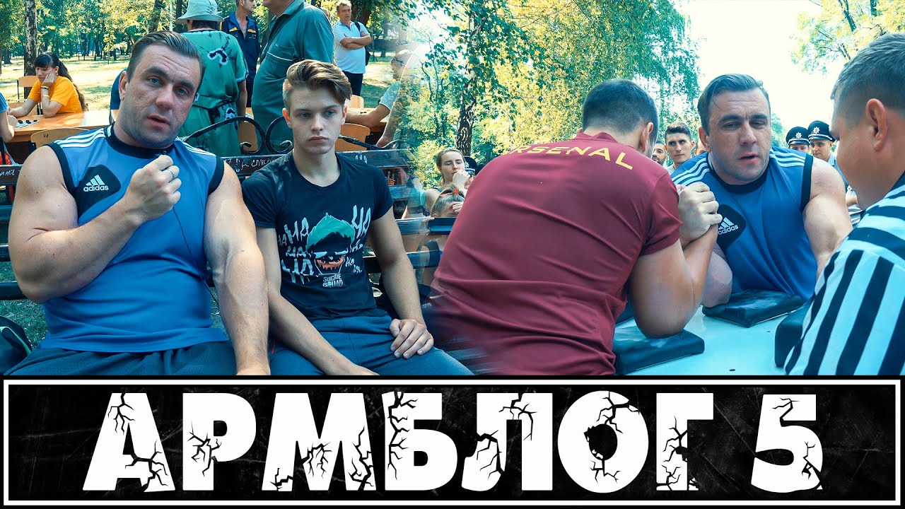Армблог #5 - соревнования по арму и неожиданный поворот.