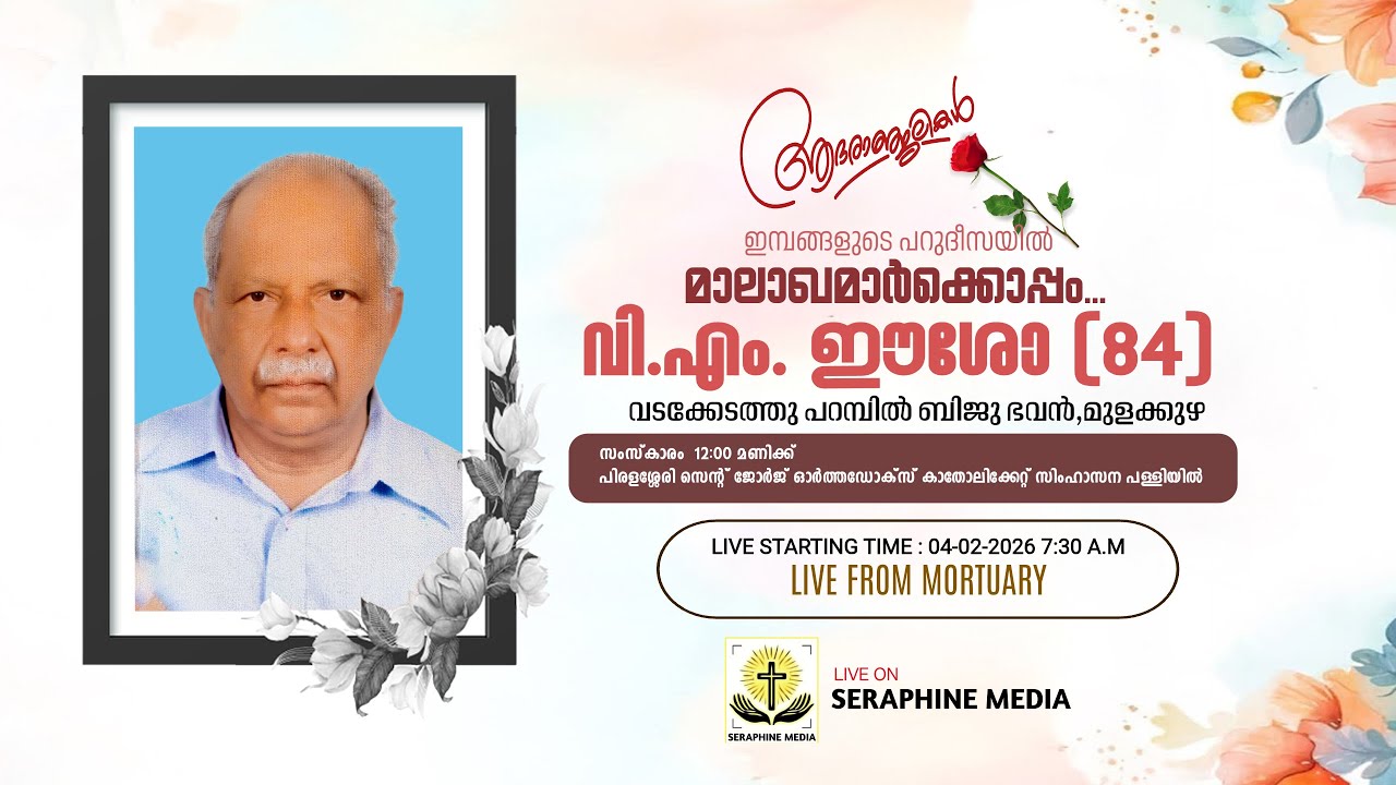 V. M Easow (84) - FUNERAL SERVICE | Vadakedathu Parampil Biju Bhavan , Mulakuzha | LIVE.