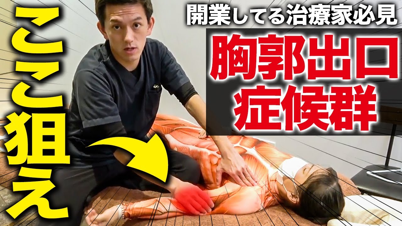 【開業してる治療家必見】全て見せます！胸郭出口症候群の神ワザテクニックを徹底解説します！