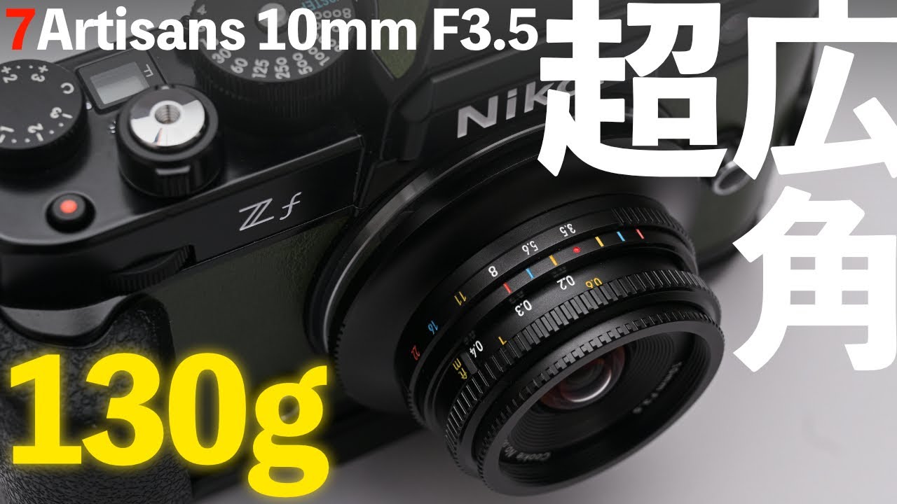 手軽に始められる超広角レンズ・7Artisans 10mm F3.5 [ レビュー前編 ]