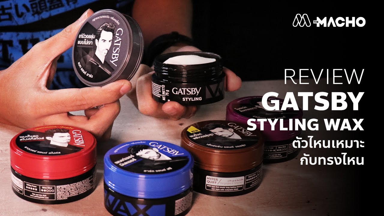 The Macho I รีวิว Wax ของ Gatsby ตัวไหนเหมาะกับทรงไหน