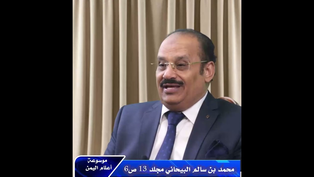 من موسوعتي أعلام اليمن ومؤلفيه العالم المؤلف الشهير محمد بن سالم البيحاني 