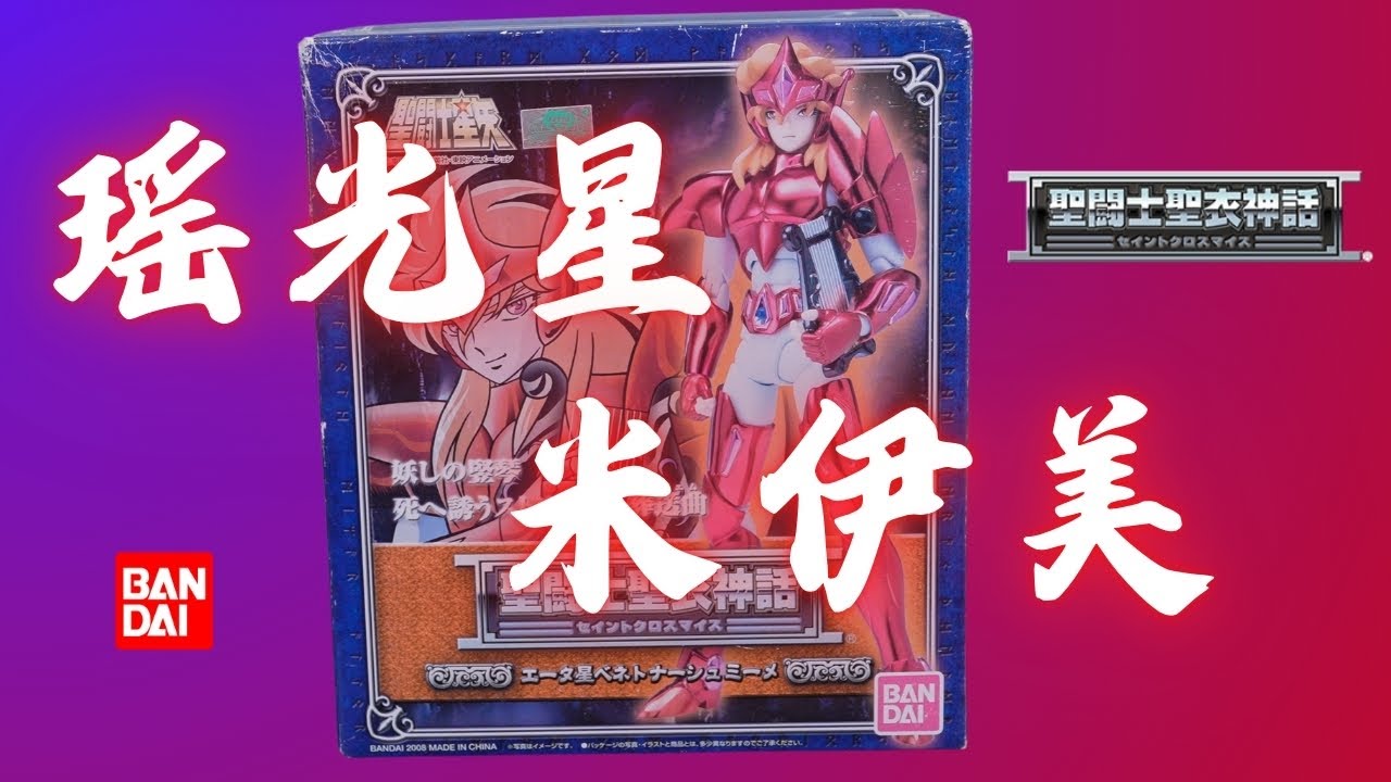[史丹利不專業開箱sp23]萬代聖衣神話 η 瑤光星豎琴米伊美