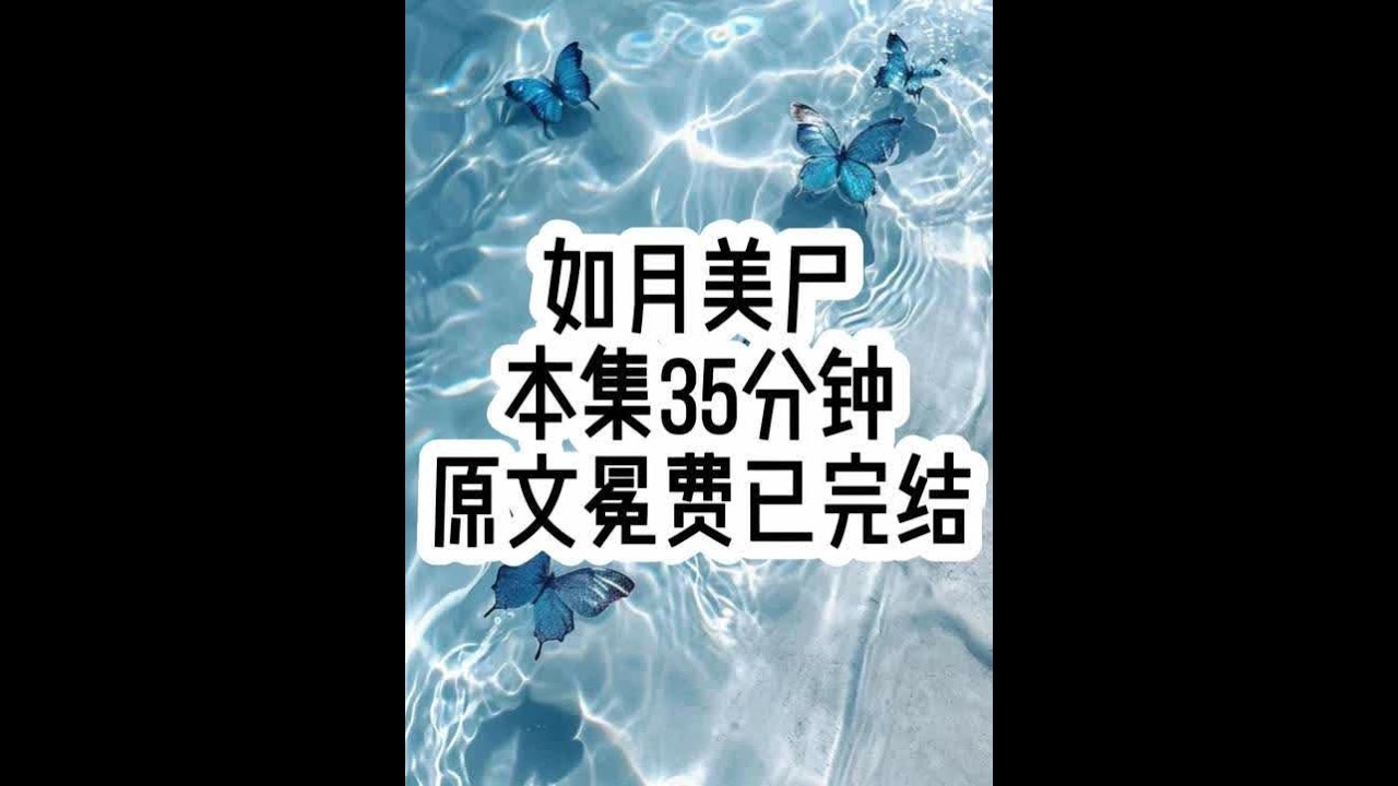 如月美尸 #已完结 #文荒推荐 #女生必看 #一口气看完系列