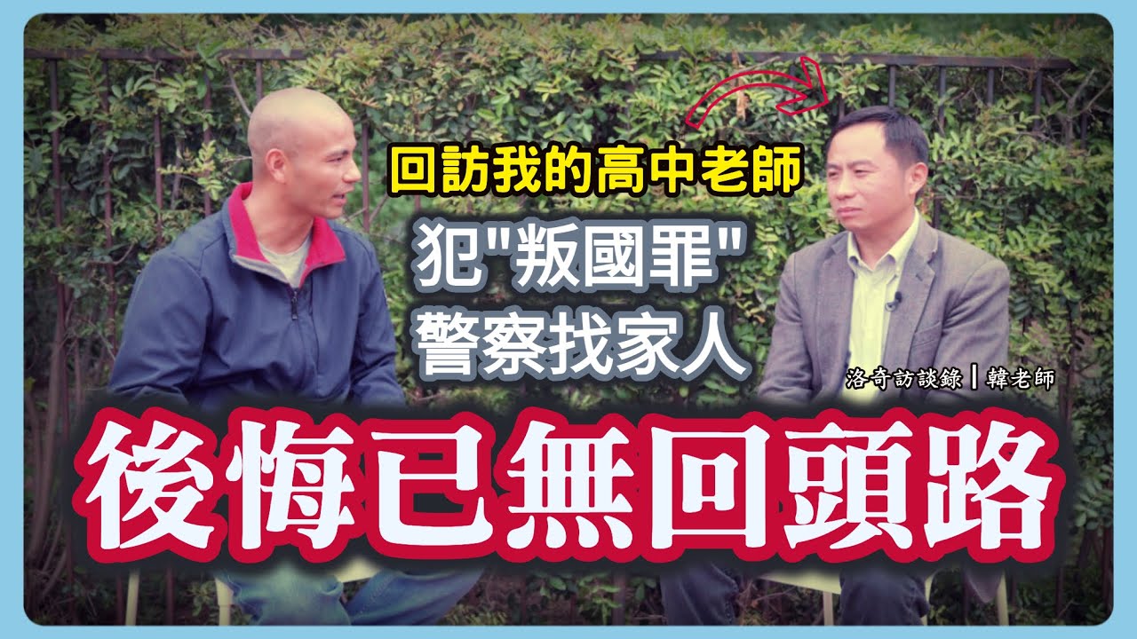 害慘我的高中老師！他偷渡美國接受我採訪，家人被喝茶5次，如今後悔已無回頭路┃洛奇訪談錄