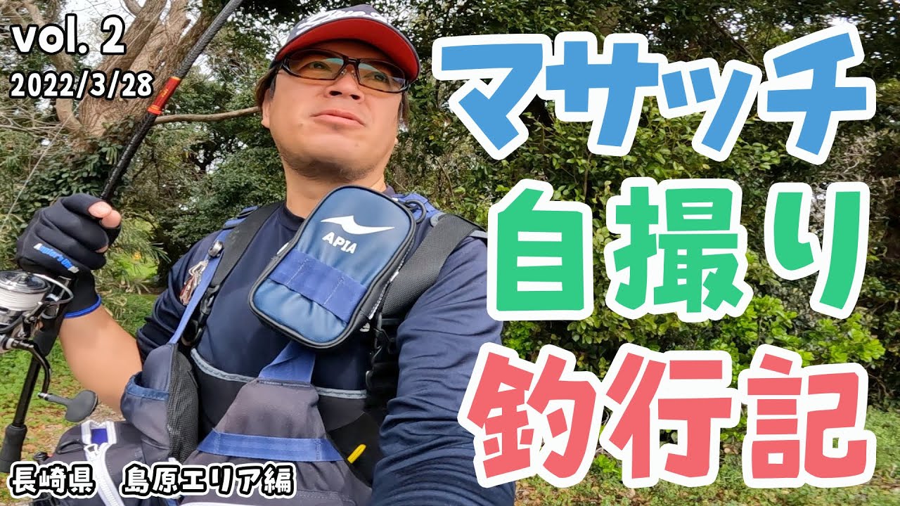 【自撮り釣行】長崎島原遠征2022春【シーバス】