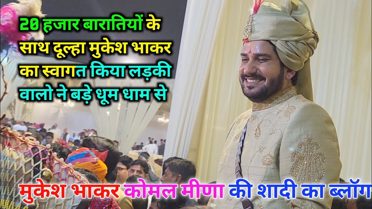 Vlog 4 मुकेश भाकर 20 हजार बारातियों के साथ आ रहे हैं लड़की वालो ने बड़े धूम धाम से स्वागत किया है 