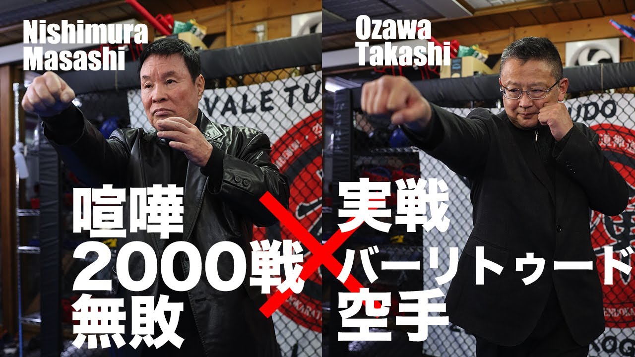 驚異のボディガード式手裏剣術とバーリトゥード空手のストリート護身術！ 武の本質を語り合う“超実戦”対談実現！ Bodyguard Shuriken × Vale tudo Karate  MMA