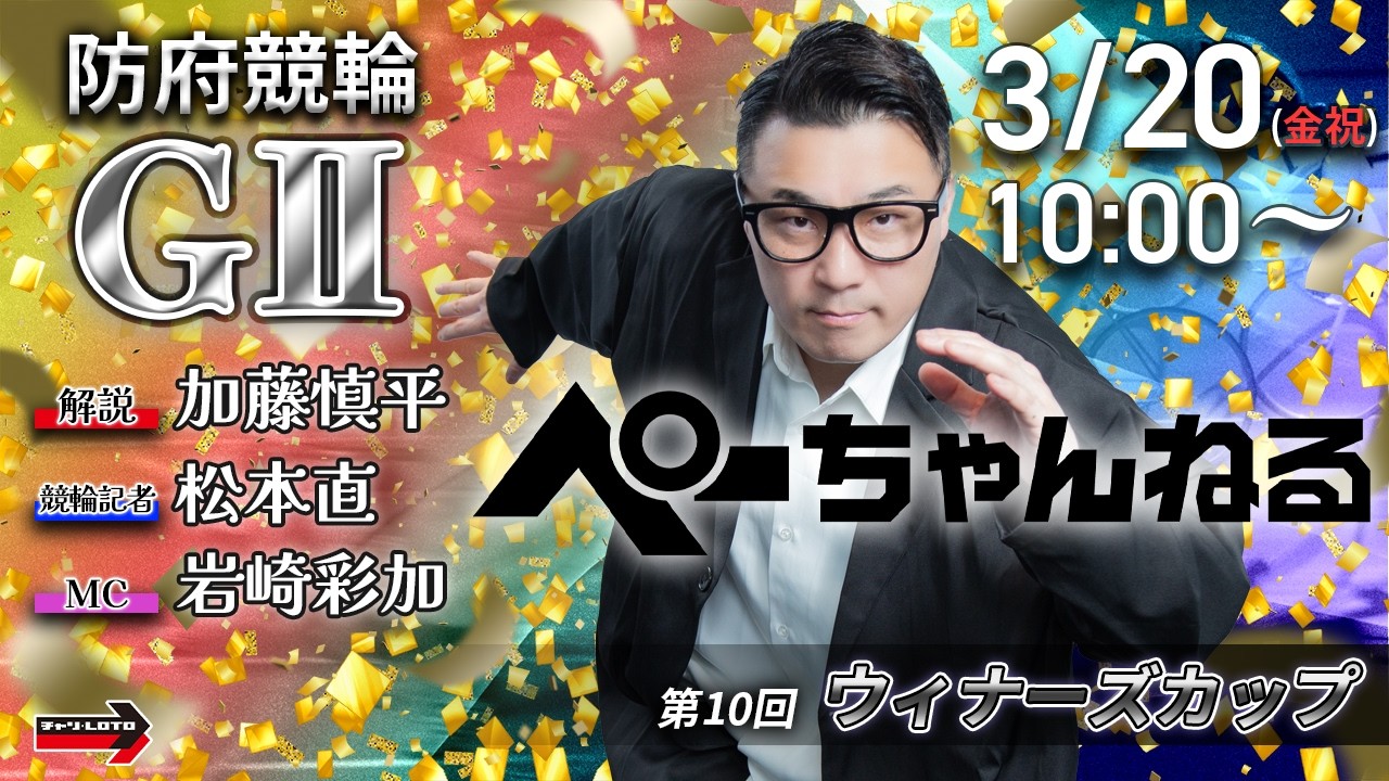 チャリロト公式競輪番組 加藤慎平の「ぺーちゃんねる」3/20(金祝)【2日目】#防府競輪 第10回ウィナーズカップ [ＧⅡ]