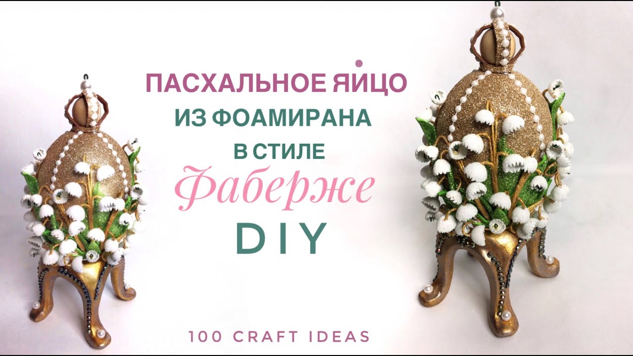Пасхальное яйцо в стиле Фаберже 