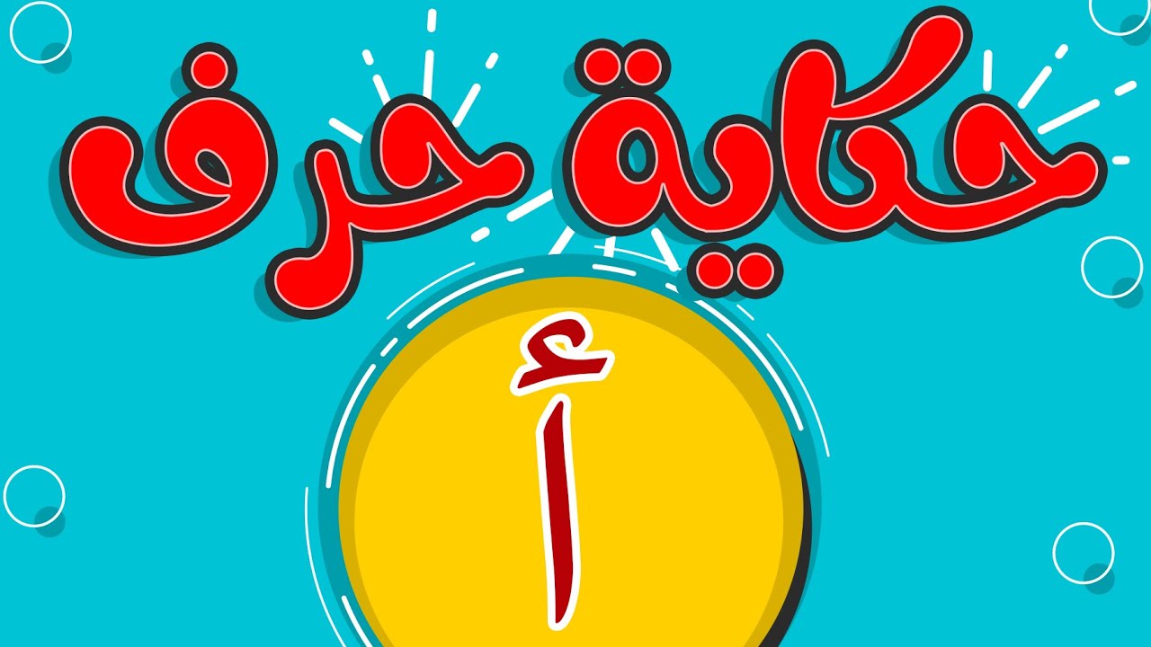 #تحسين_الخط | الحلقة الأولى من سلسلة حكاية الحروف ( حرف الألف )