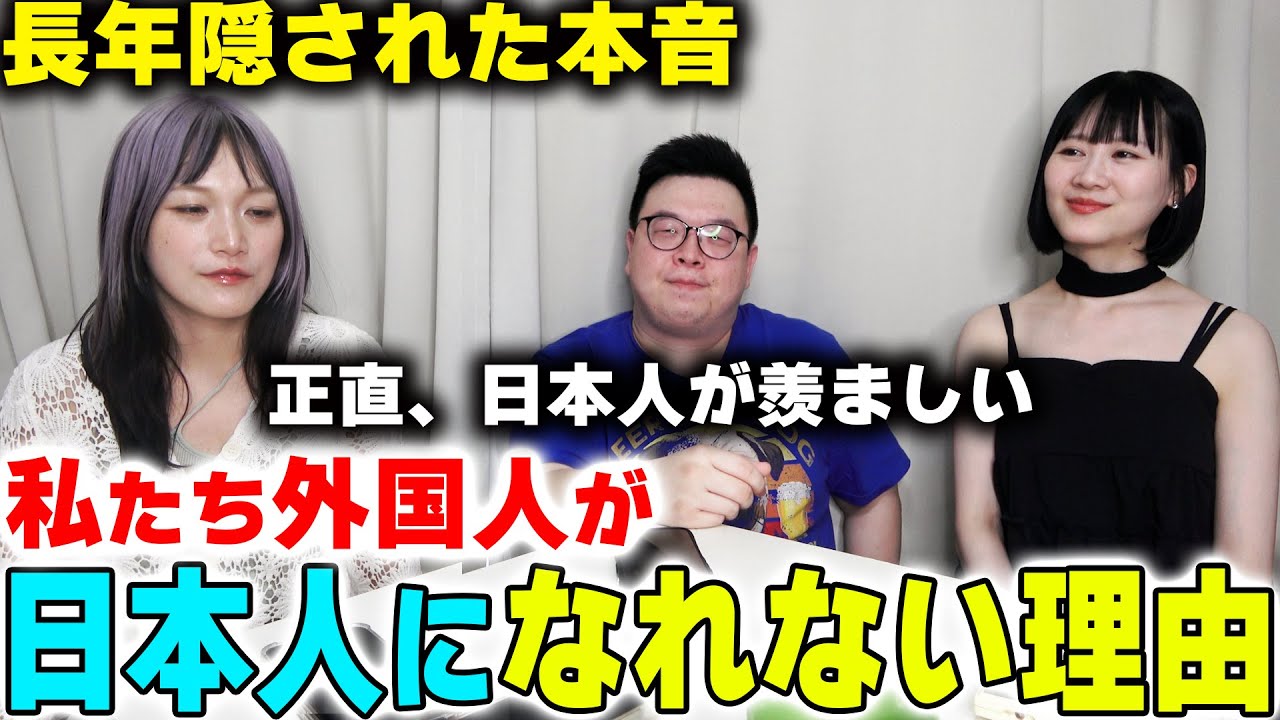 私たち外国人が日本人になりたくてもなれない理由