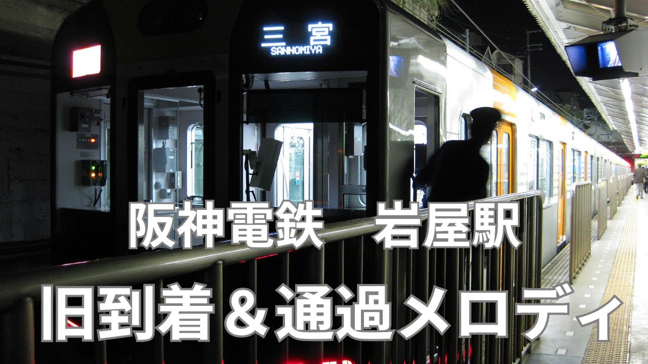 【阪神電車 線路は続くよ】岩屋駅 旧到着＆通過放送
