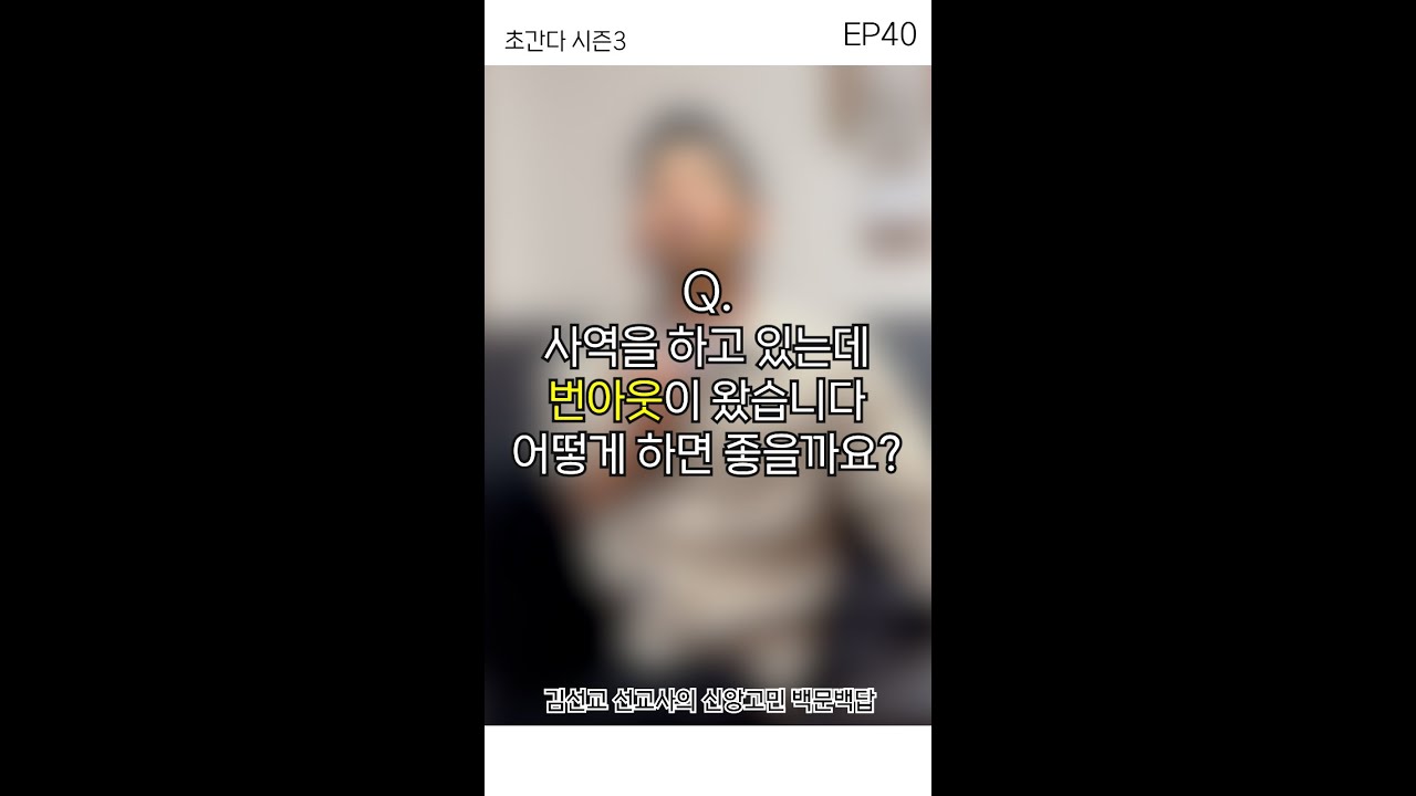 김선교의 초간다 시즌3 40편 [Q. 사역을 하고 있는데 번아웃이 왔습니다 어떻게 하면 좋을까요?]