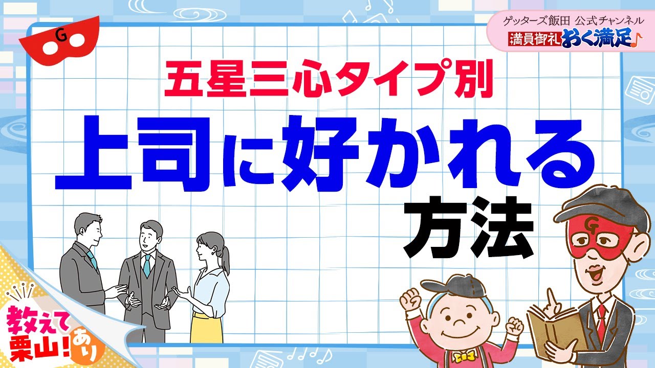【五星三心タイプ別】上司とうまく仕事をする方法をお伝えします【 ゲッターズ飯田の「満員御礼、おく満足♪」～vol.13～】