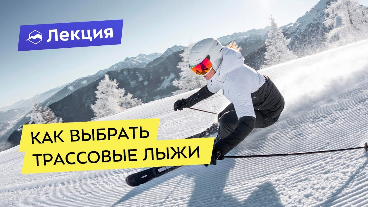 Как выбрать горные лыжи для трассового катания
