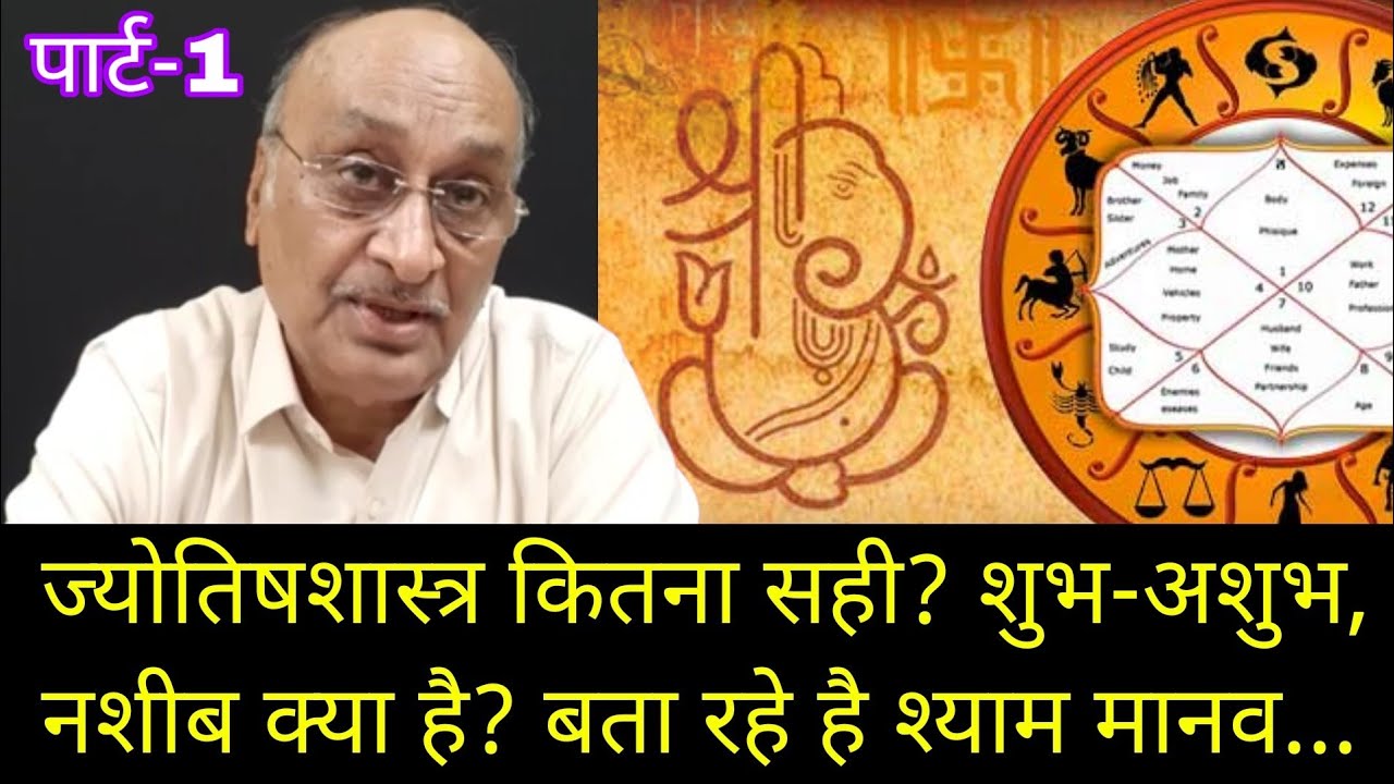 ज्योतिष शास्त्र कितना सही है या कितना गलत है बता रहे है श्याम मानव...