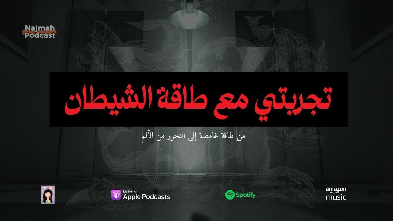 تجربتي مع طاقة الشيطان و التشافي مع د.جو ديسبنزا