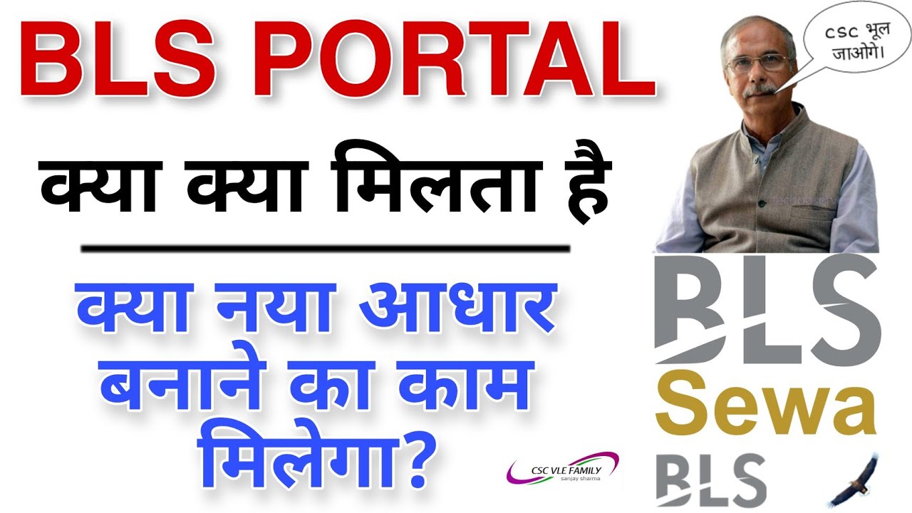 bls jan seva kendra kya hai | bls jan seva kendra dr dinesh tyagi sir ka nya portal servic kaisa hai