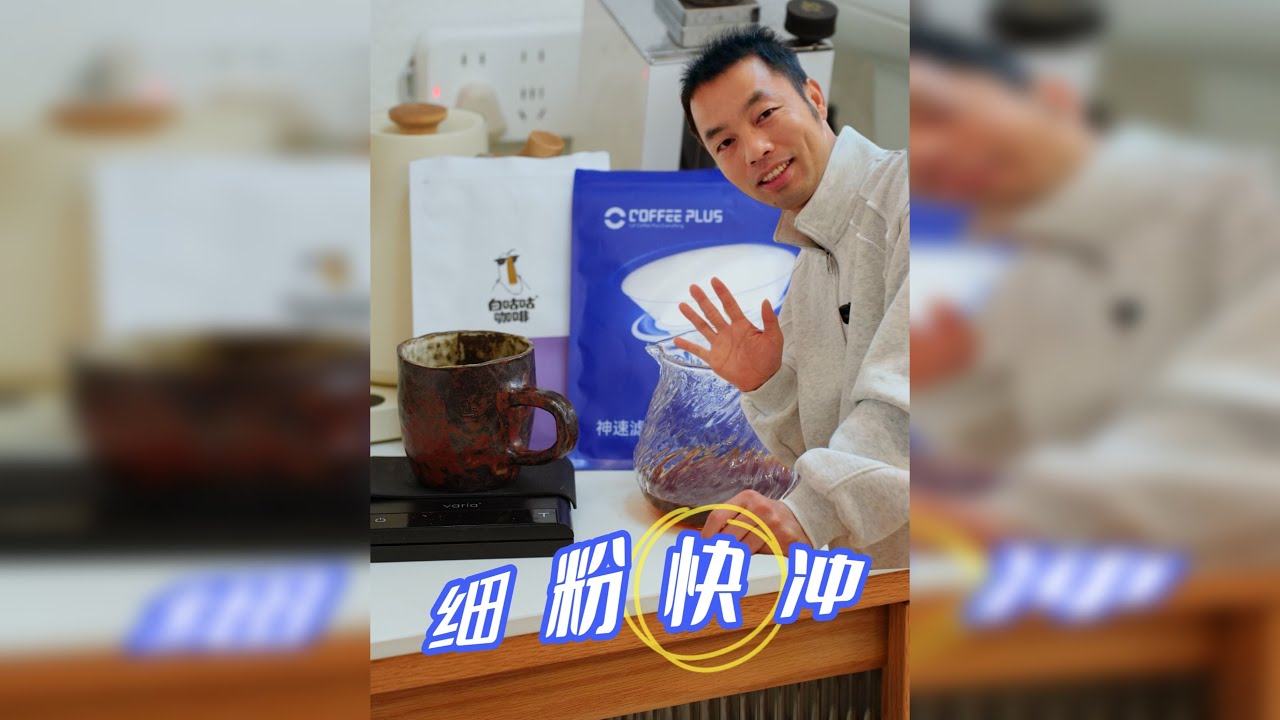 天下武功，唯“快”不破？Coffeeplus神速滤纸有多快