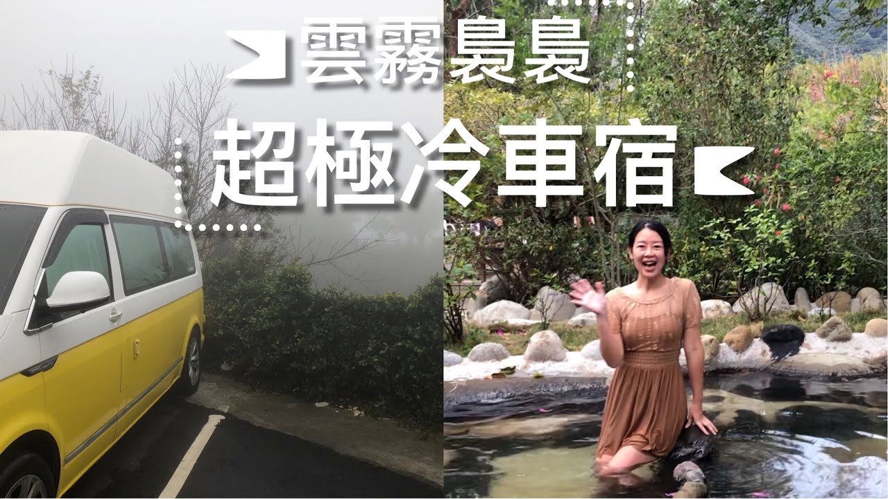 海拔才700多車泊只8度怎會這麼冷還免$/假日千萬不要來泡湯/像下水餃一樣！！！高頂T6檸檬黃：第19露