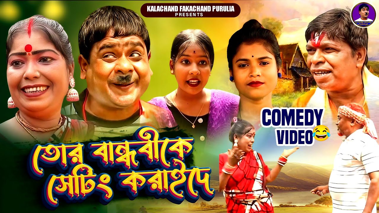 তোর বান্ধবীকে আমার সঙ্গে সেটিং করেঙ্গে