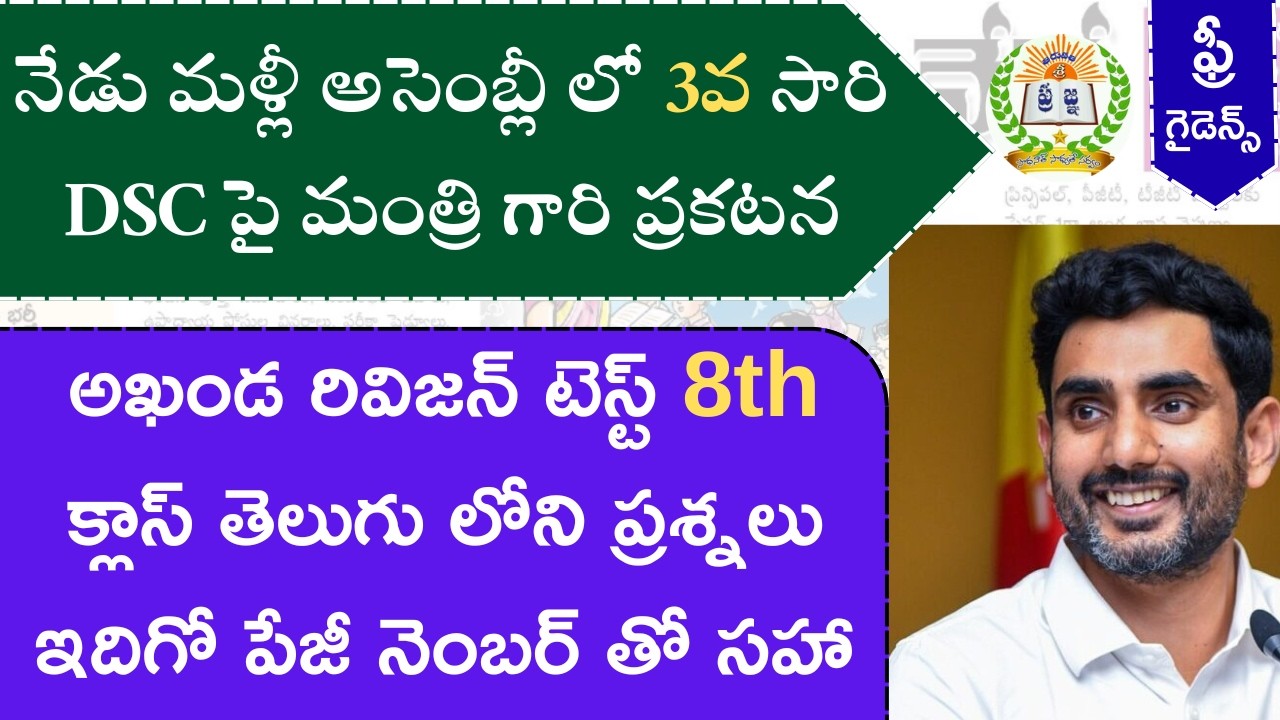 నేడు మళ్లీ అసెంబ్లీ లో 3 వ సారి DSC పై ప్రకటన ||Tirupati sripragna DSC