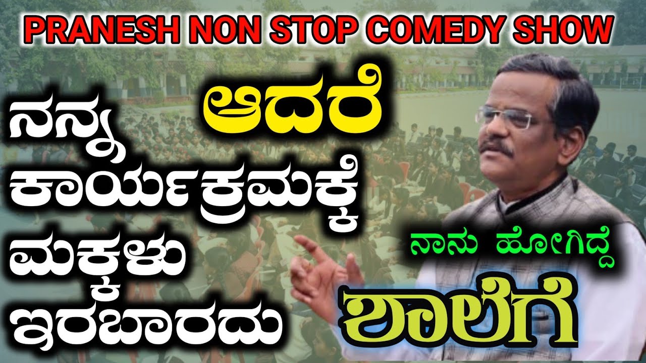 LATEST PRANESH COMEDY||ಶಾಲೆ ಕಾರ್ಯಕ್ರಮಕ್ಕೆ ನಾನೂ ಬಂದ್ರೆ ಏನು ಕಥೆ ಗೊತ್ತಾ||ಮಕ್ಕಳ ಗಲಾಟೆಗೆ ಸುಸ್ತಾದ ಪ್ರಾಣೇಶ್