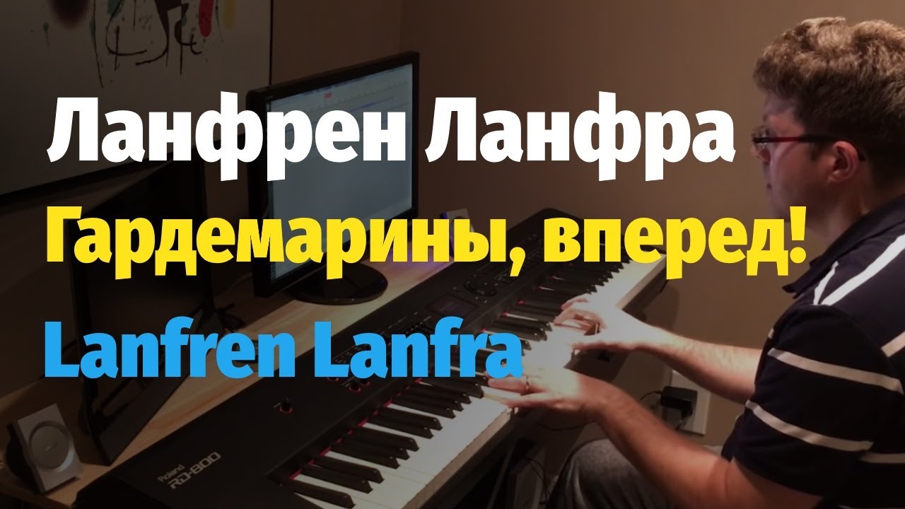 Ланфрен Ланфра (из к/ф Гардемарины, вперед!) - пианино, ноты (Lanfren Lanfra)