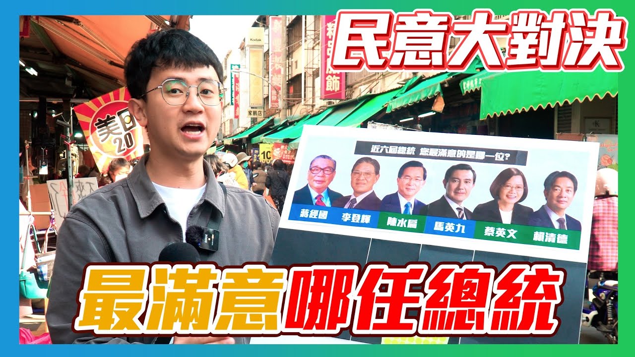 【民意大對決】歷屆總統大對決！誰是民眾最喜歡的總統？！   ⮕EP217