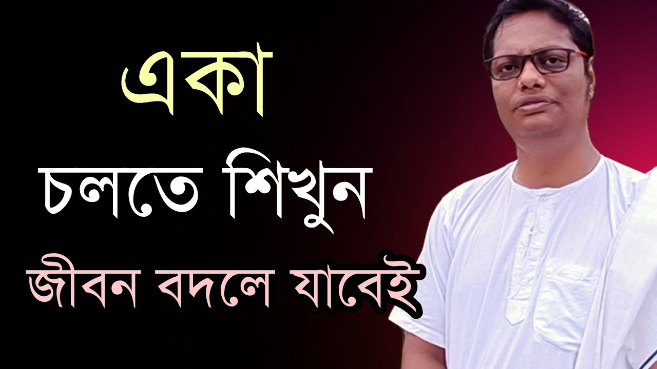 একলা চলতে শিখলে কি হবে? | Swasti barta bengali| motivational video