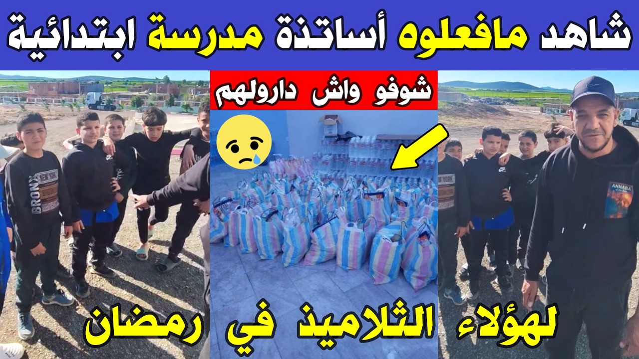 الجزائر 😱😱 شاهد مافعلوه أساتذة ومدير مدرسة ابتدائية اليوم في تالث يوم من رمضان بالجزائر