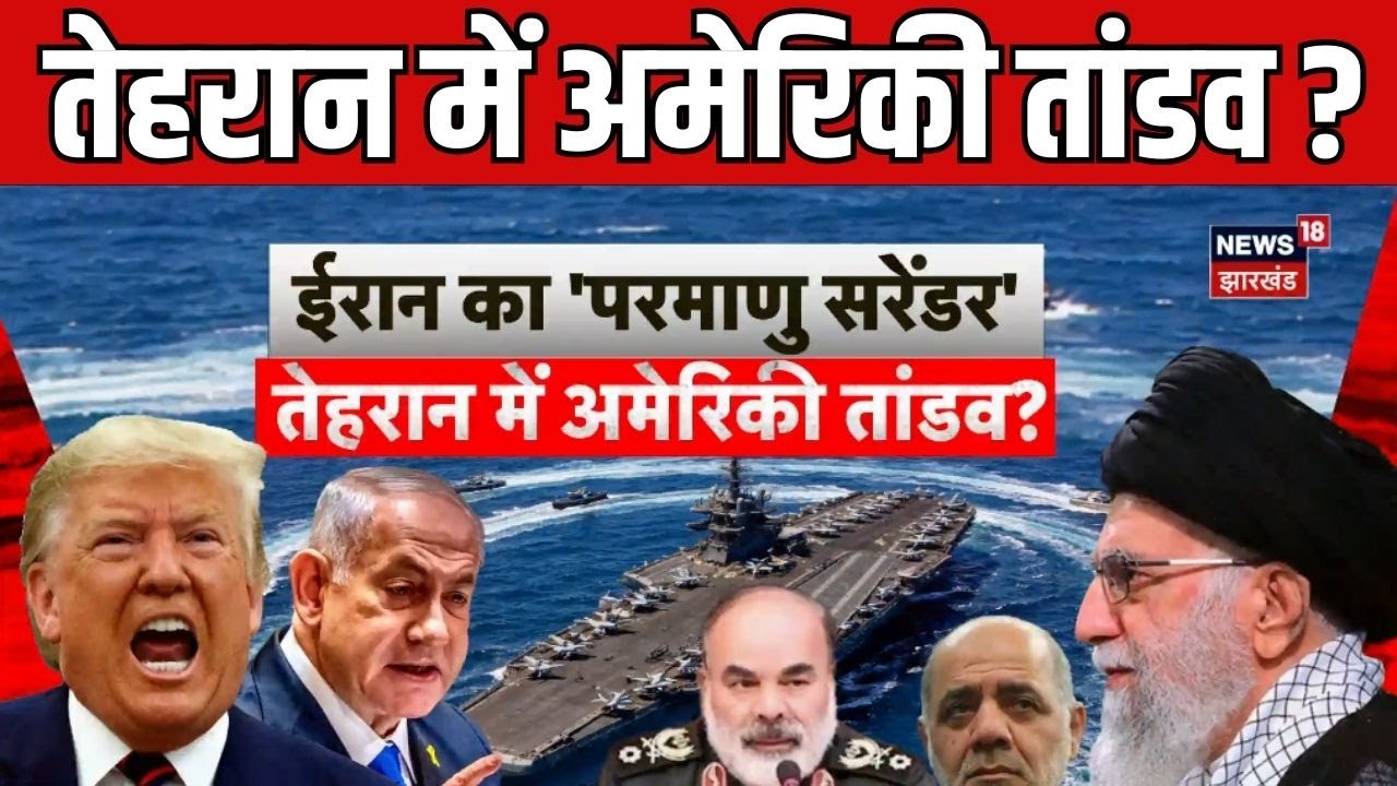 Iran America War : तेहरान में अमेरिकी तांडव ? | Top News| Khamenei |Trump | Hindi News | N18G
