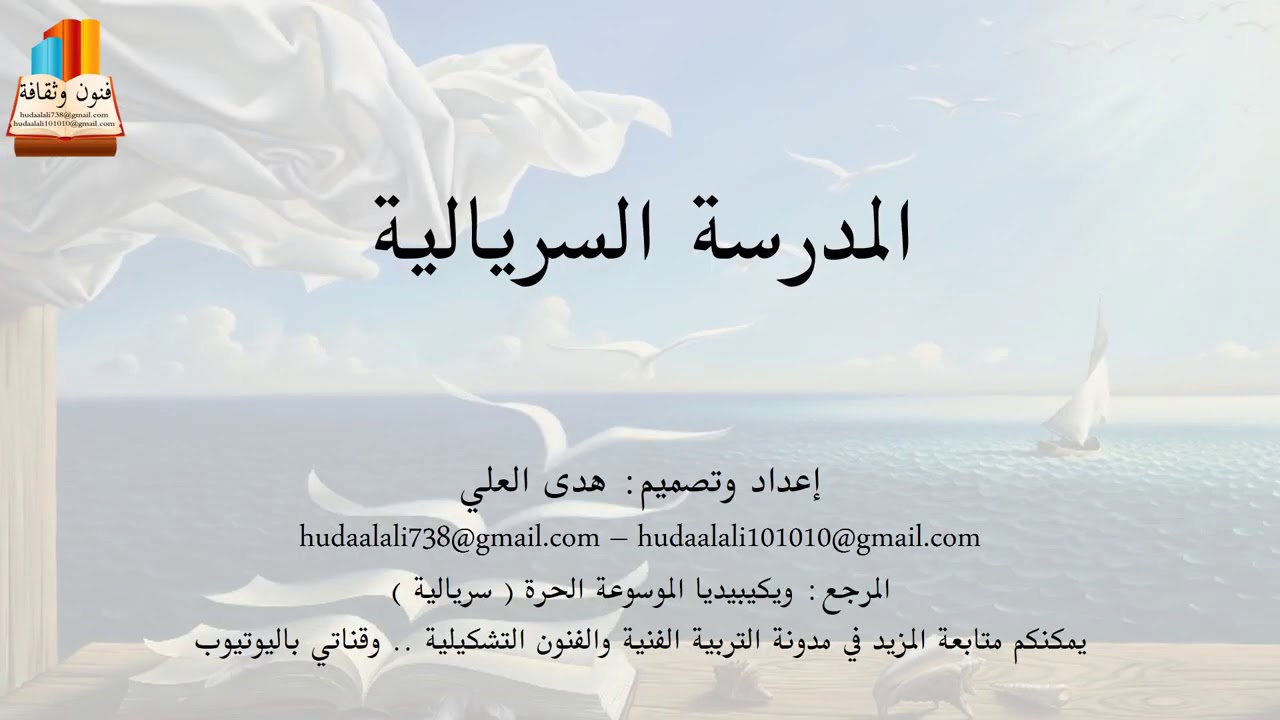 المدرسة السريالية حسب ويكيبيديا (الموسوعة الحرة) مشاهدة ممتعة