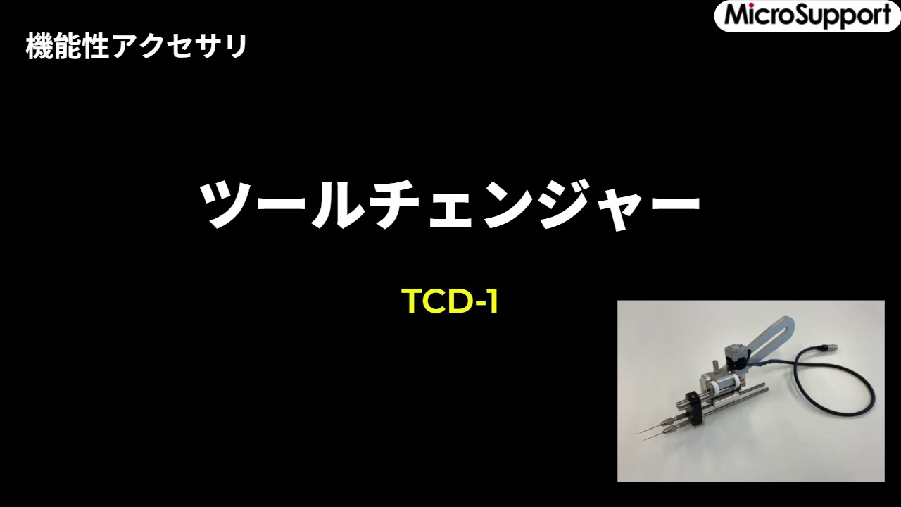 【製品紹介】ツールチェンジャー TCD-1
