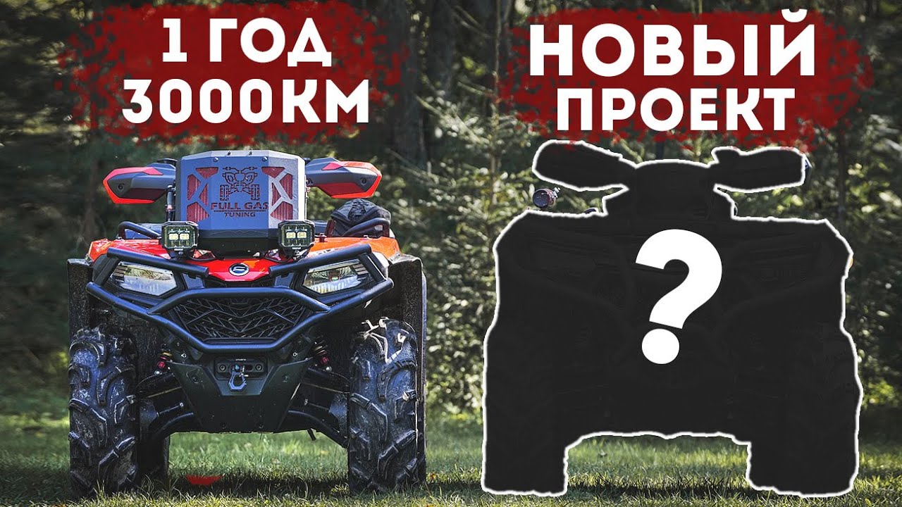 Cforce 520l Что стало за 1 год и 3000км. Старт нового проекта!