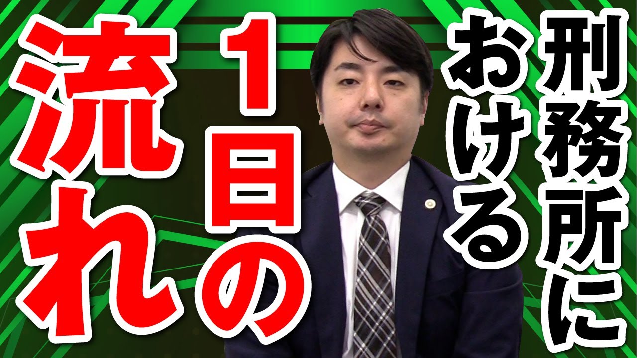 刑務所における一日の流れは？