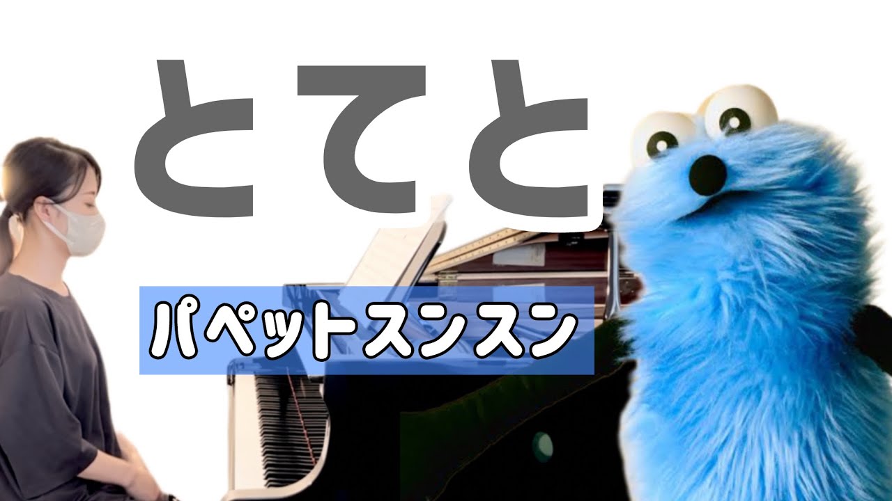 とてと/パペットスンスン