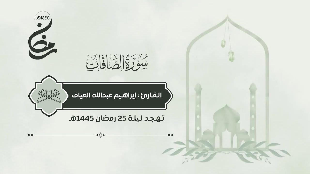 سـورة الـصـافـات | الـقـارئ : إبراهيم العياف