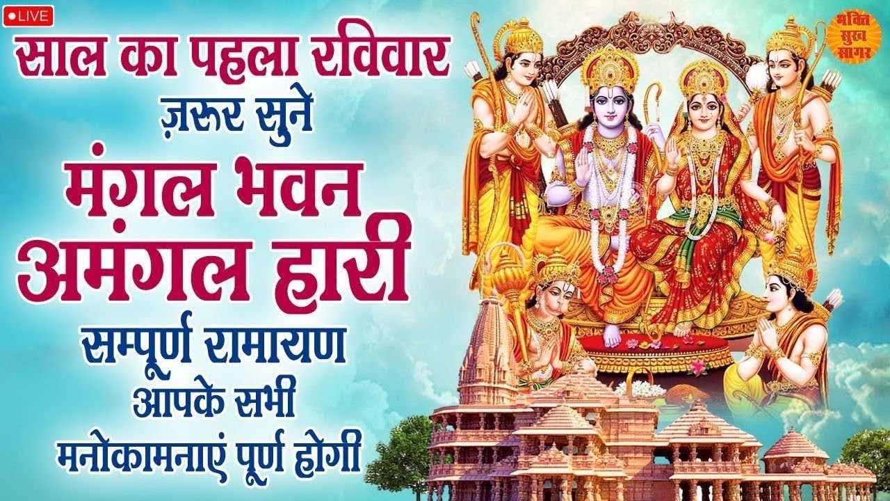 Live : साल का पहला रविवार : मंगल भवन अमंगल हारी | रामायण चौपाई | Ramayan Chaupai | Ram Katha 2026