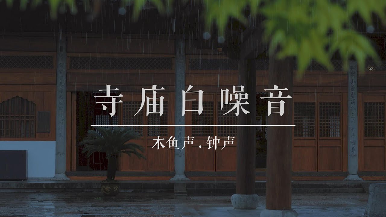 【冥想音】寺廟白噪音 I 木魚 鐘聲
