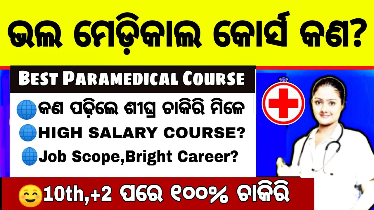 😮(10th+2)Top 6 High Salary Paramedical Course/Best Paramedical course After 12th,best medical Course