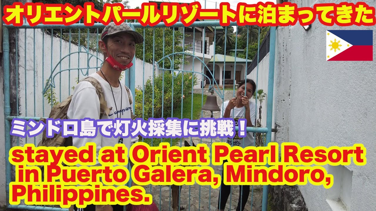ミンドロ島のプエルトガレラにあるオリエントパールリゾートに宿泊。Stayed at Orient Pearl Resort in Puerto Galera Mindoro Philippines