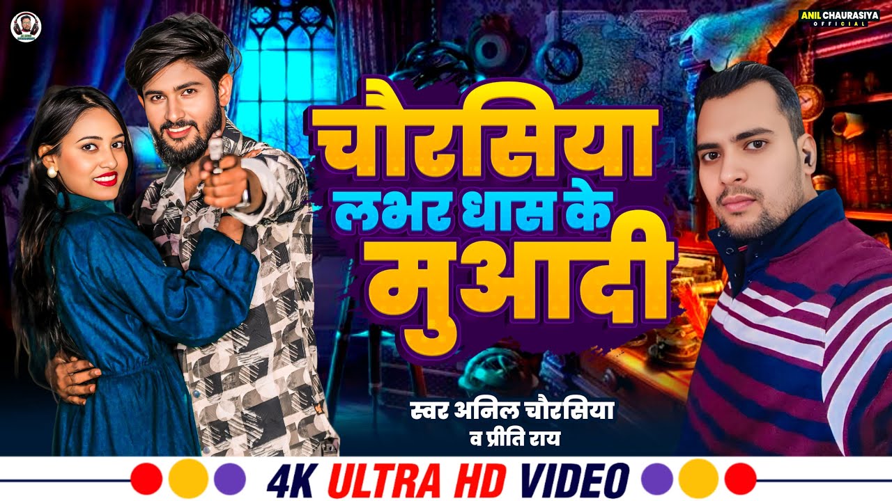 Lover Chaurasiya Dhas Ke Muadi | Anil Chaurasiya | Feat. Krish & Vaishali | Chaurasiya Brand Song