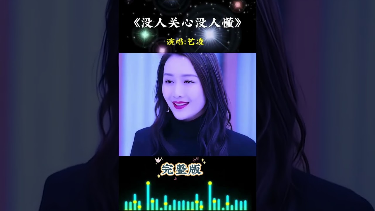 艺凌演唱一首 //没人关心没人懂 //伤感歌曲，太好听了！