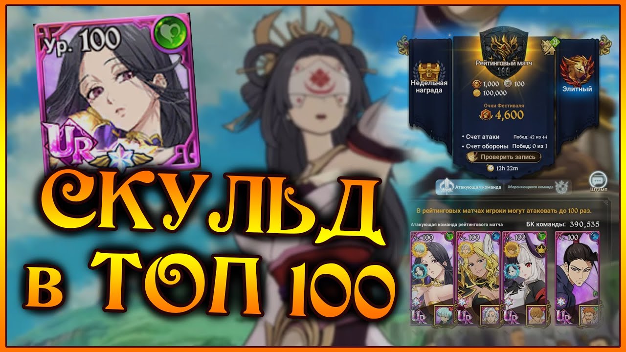 Влияние СКУЛЬД на ПВП!! Поднимаем рейтинг в ТОП 100 и как побеждать за нее?)) - 7DS Grand Cross