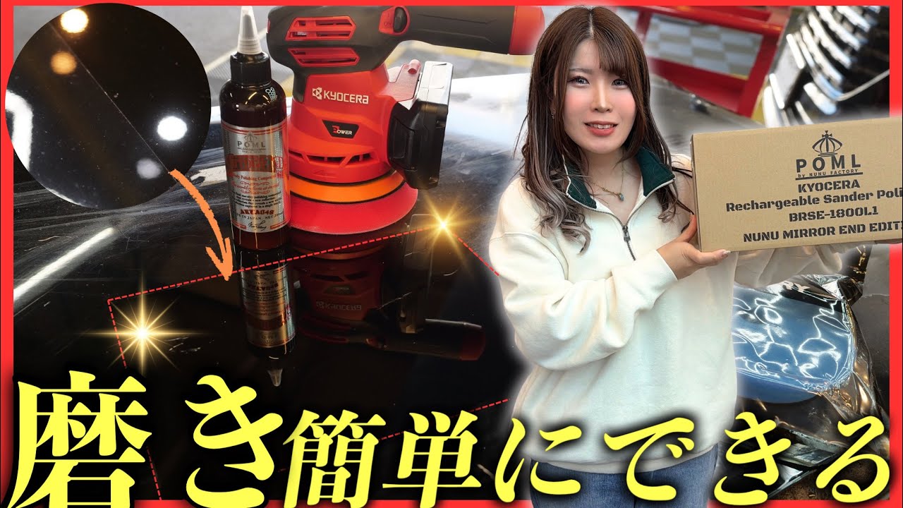 【簡単すぎ】プロ並み車磨きが家でもできる最強のコードレスポリッシャー見つけました！